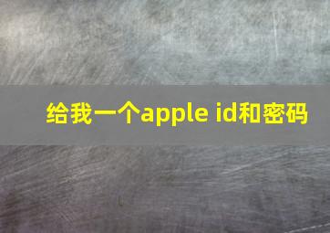 给我一个apple id和密码